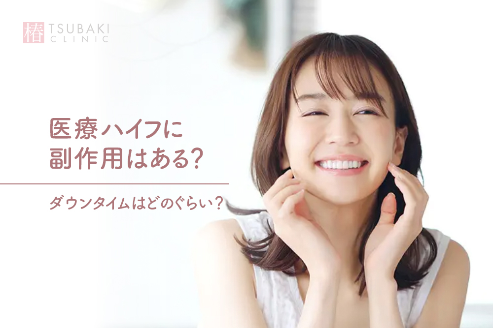 医療ハイフに副作用はある？ダウンタイムはどのぐらい？