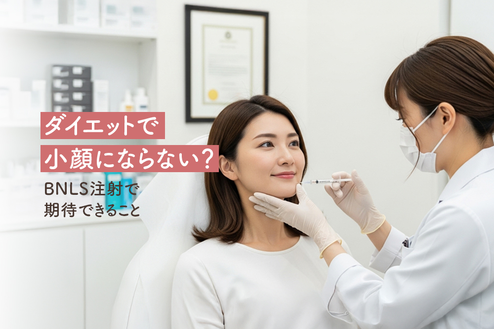 ダイエットで小顔にならない？BNLS注射で期待できること