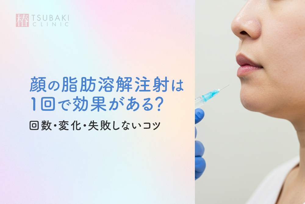 顔の脂肪溶解注射は1回で効果がある？回数・変化・失敗しないコツ