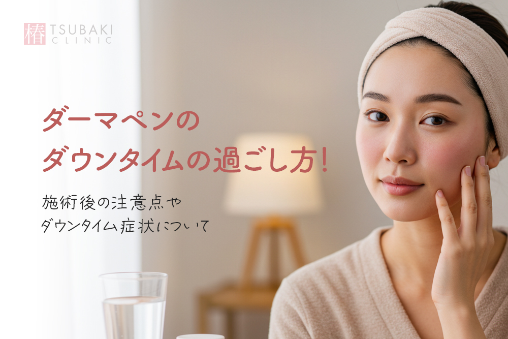 ダーマペンのダウンタイムの過ごし方！施術後の注意点やダウンタイム症状について