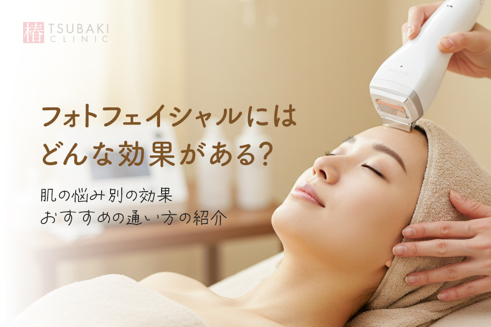 フォトフェイシャルにはどんな効果がある？肌の悩み別の効果やおすすめの通い方の紹介