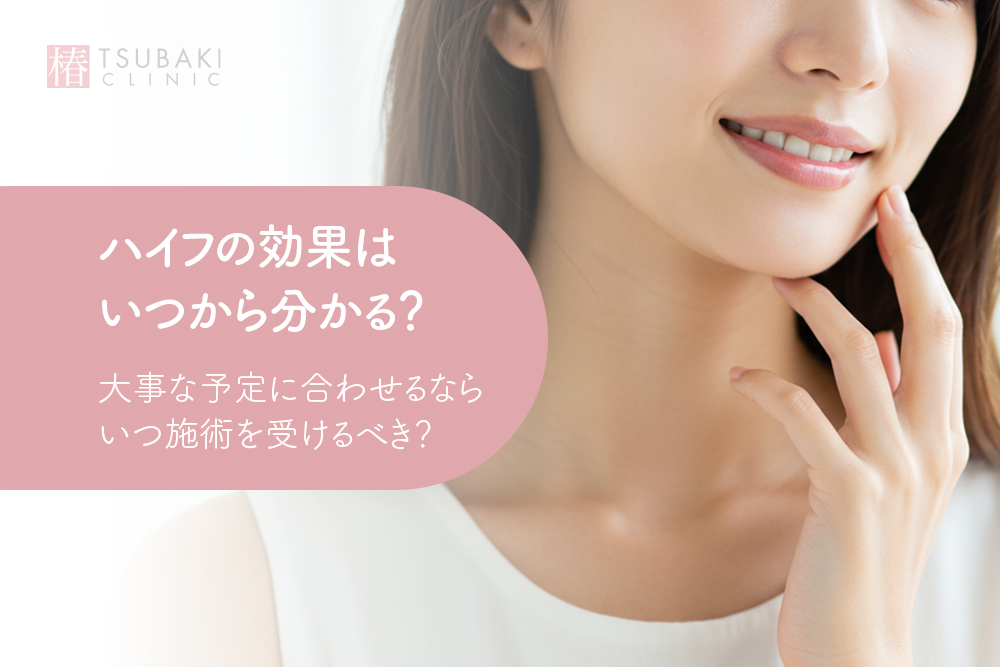 ハイフの効果はいつから分かる？大事な予定に合わせるならいつ施術を受けるべき？
