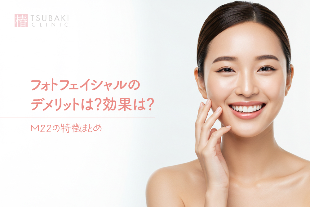 フォトフェイシャルのデメリットは？効果は？M22の特徴まとめ