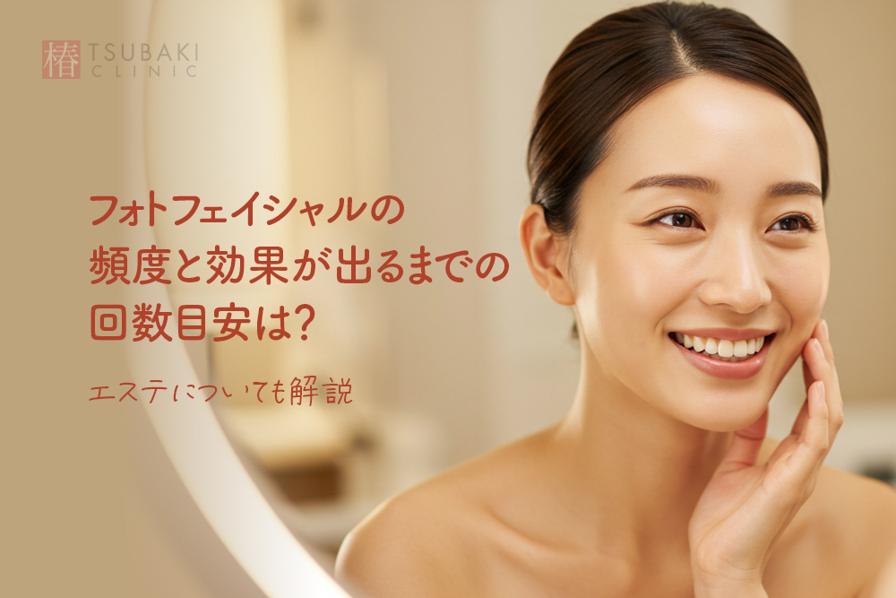 フォトフェイシャルの頻度と効果が出るまでの回数目安は？エステについても解説