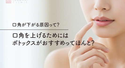 口角が下がる原因って？口角を上げるためにはボトックスがおすすめってほんと？