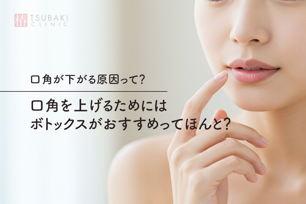口角が下がる原因って？口角を上げるためにはボトックスがおすすめってほんと？