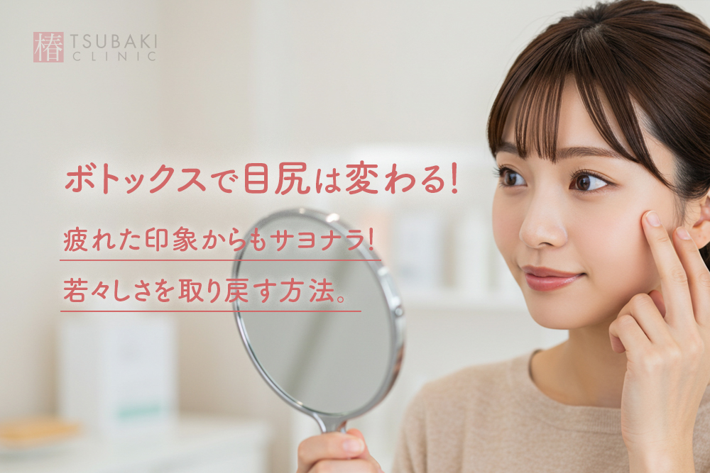 【症例動画あり】ボトックスで目尻は変わる！疲れた印象からもサヨナラ！若々しさを取り戻す方法。