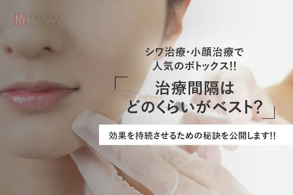 【症例動画あり】シワ治療・小顔治療で人気のボトックス！！治療間隔はどのくらいがベスト？効果を持続させるための秘訣を公開します！！