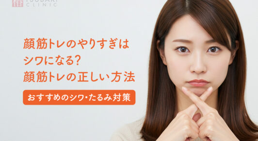 顔筋トレのやりすぎはシワになる？顔筋トレの正しい方法｜おすすめのシワ・たるみ対策