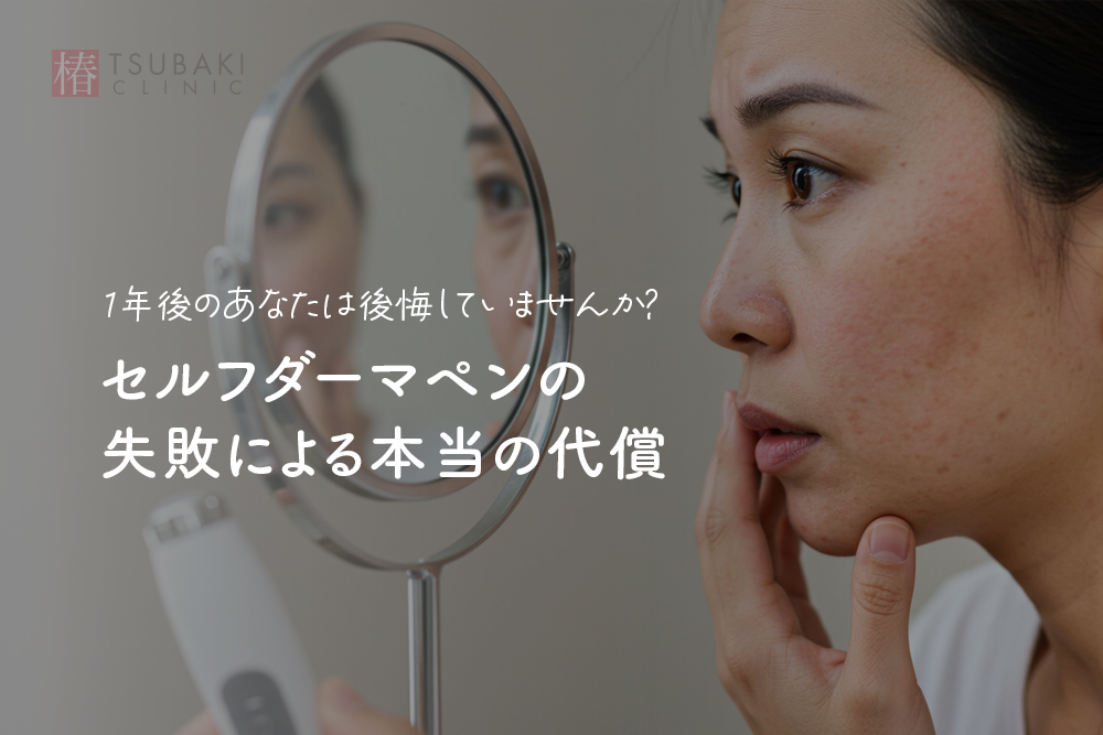 1年後のあなたは後悔していませんか？セルフダーマペンの失敗による本当の代償