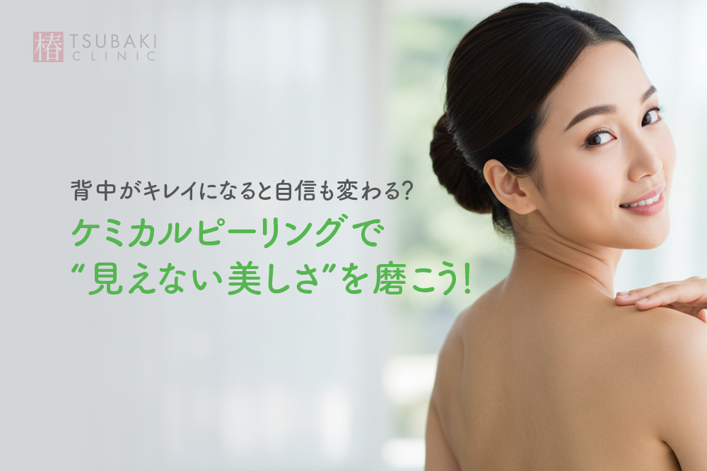 背中がキレイになると自信も変わる？ケミカルピーリングで“見えない美しさ”を磨こう！