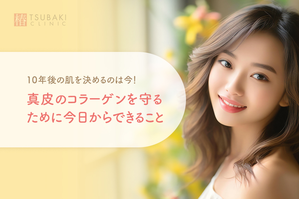 10年後の肌を決めるのは今！真皮のコラーゲンを守るために今日からできること