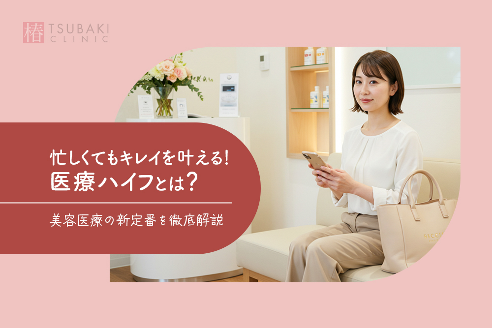 忙しくてもキレイを叶える！医療ハイフとは？美容医療の新定番を徹底解説