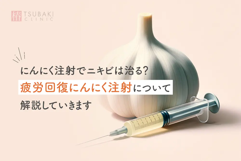にんにく注射でニキビは治る？疲労回復にんにく注射について解説していきます
