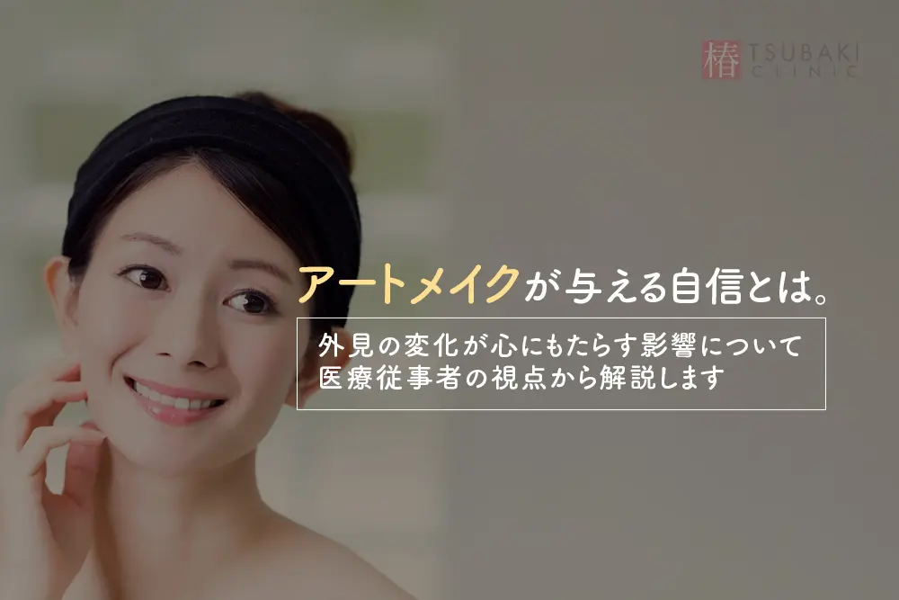 アートメイクが与える自信とは。外見の変化が心にもたらす影響について医療従事者の視点から解説します