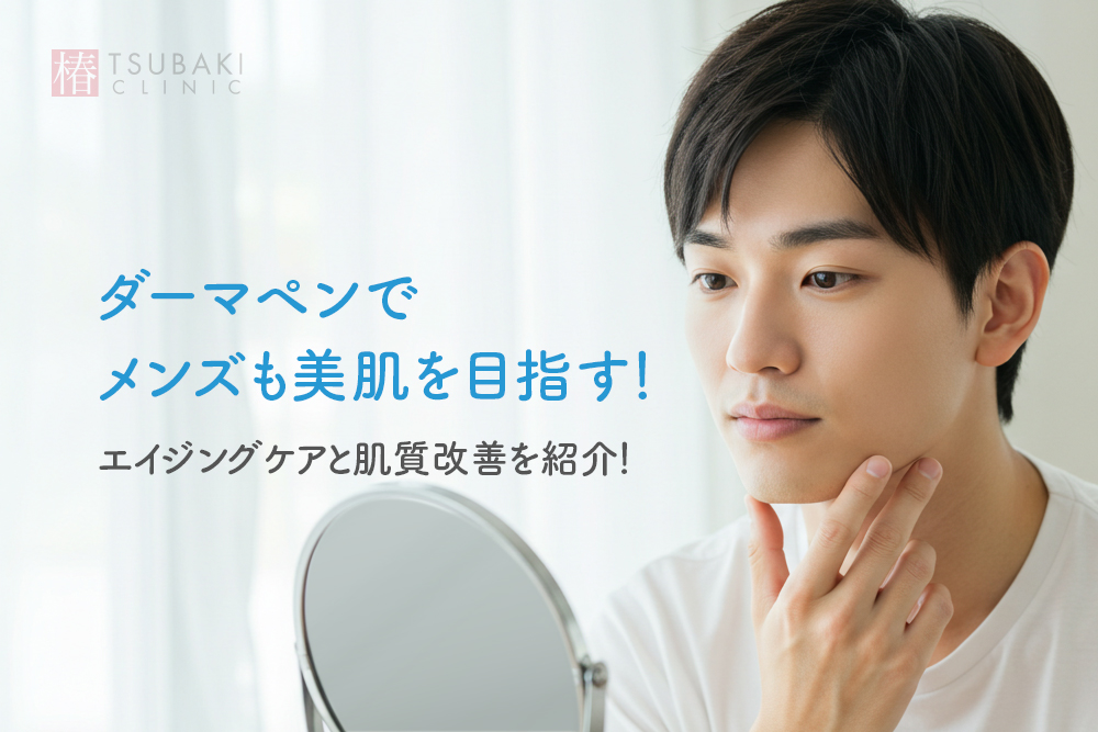 ダーマペンでメンズも美肌を目指す！エイジングケアと肌質改善を紹介！