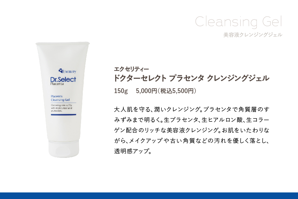 エクセリティー ドクターセレクト プラセンタ クレンジングジェル