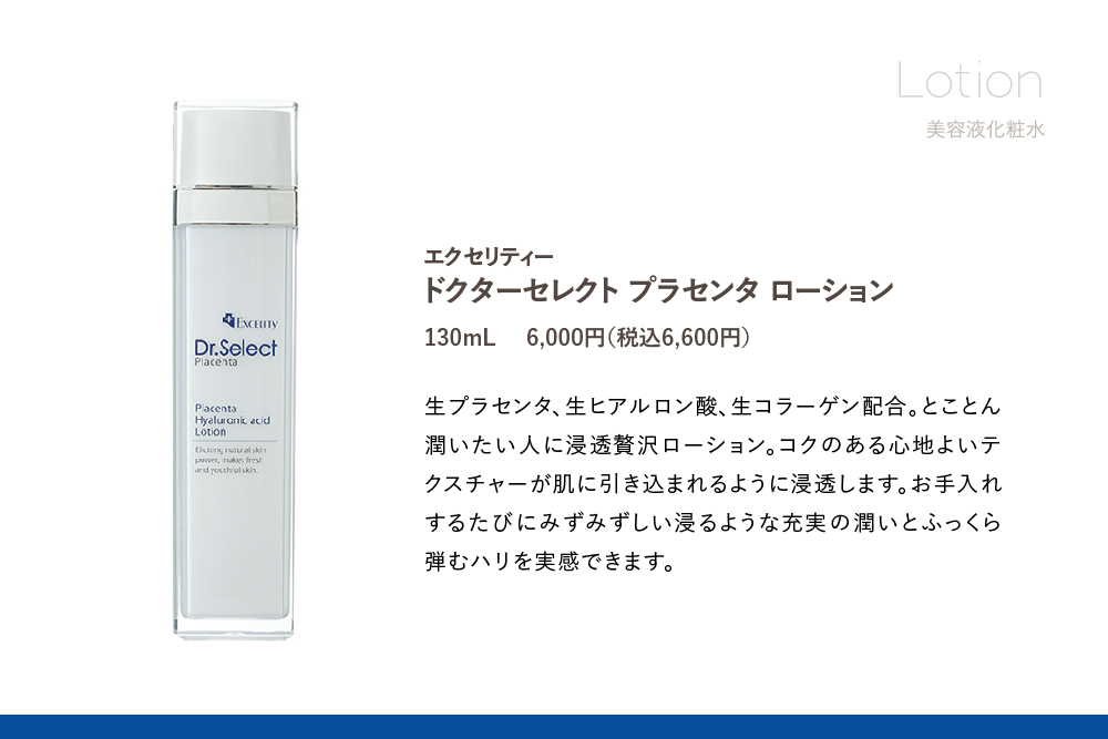 エクセリティー ドクターセレクト プラセンタ ローション