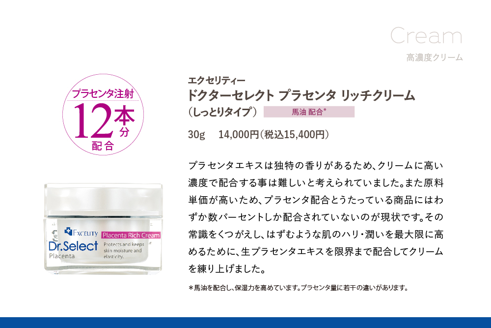 エクセリティー ドクターセレクト プラセンタ リッチクリーム