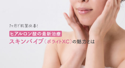 最新のヒアルロン酸治療、ボライトXCは約1ヶ月で肌質改善に大きな効果を発揮します。保水力に優れたヒアルロン酸の能力を最大限引き出したボライトXCの魅力を詳しく解説していきます。最も重要なアフターケアの方法も詳しくご紹介します。