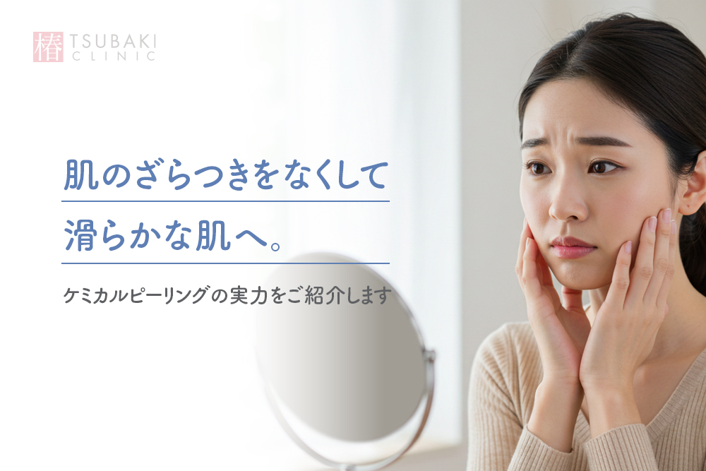 肌のざらつきをなくして滑らかな肌へ。ケミカルピーリングの実力をご紹介します