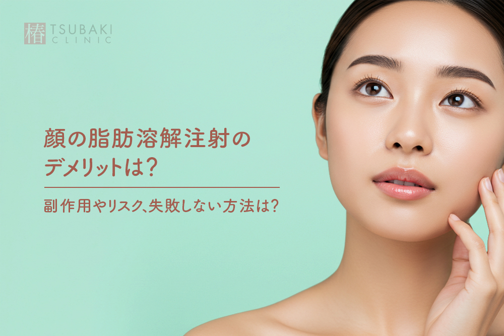 顔の脂肪溶解注射のデメリットは？副作用やリスク、失敗しない方法は？