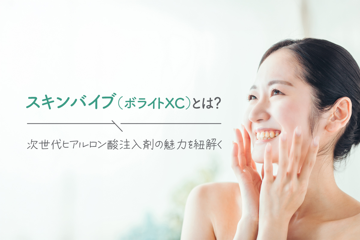 スキンバイブ（ボライトXC）とは？次世代ヒアルロン酸注入剤の魅力を紐解く