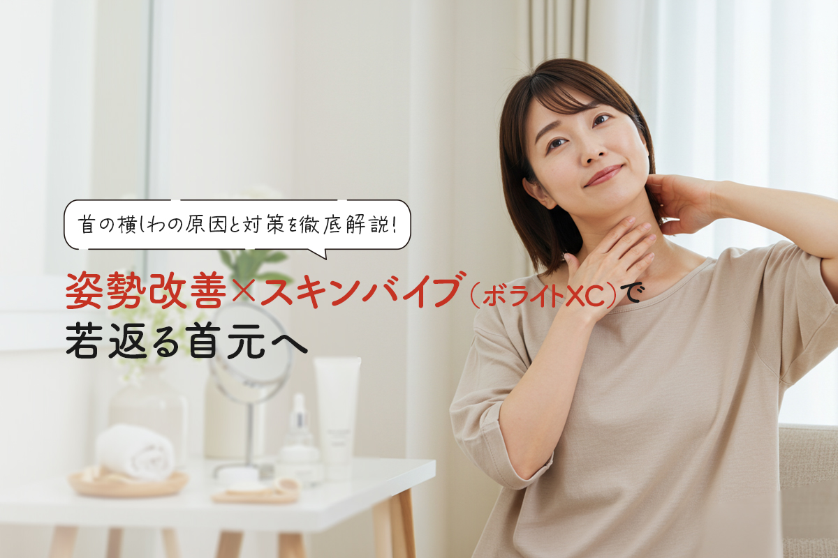 首の横しわの原因と対策を徹底解説！姿勢改善×スキンバイブ（ボライトXC）で若返る首元へ