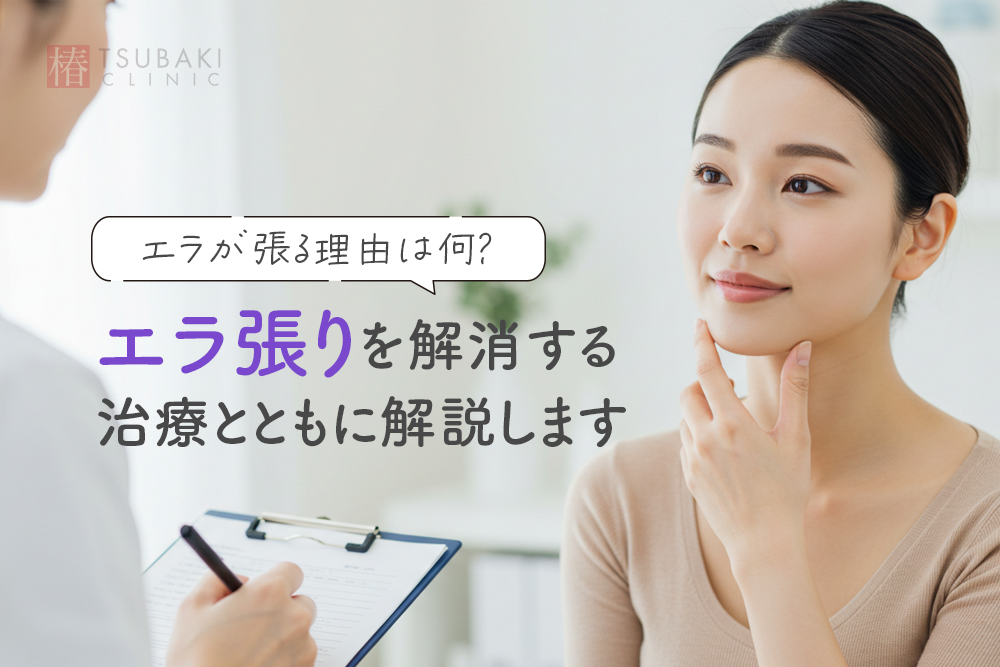エラが張る理由は何？エラ張りを解消する治療とともに解説します。