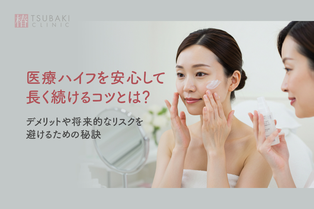医療ハイフを安心して長く続けるコツとは？デメリットや将来的なリスクを避けるための秘訣