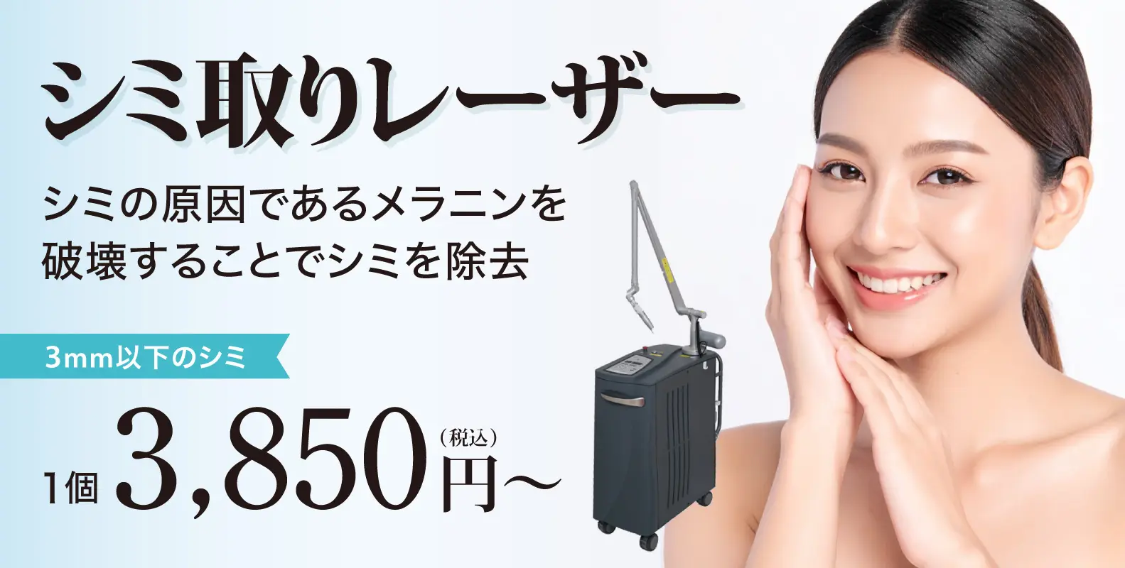 シミ取りレーザー (シミ取り放題)