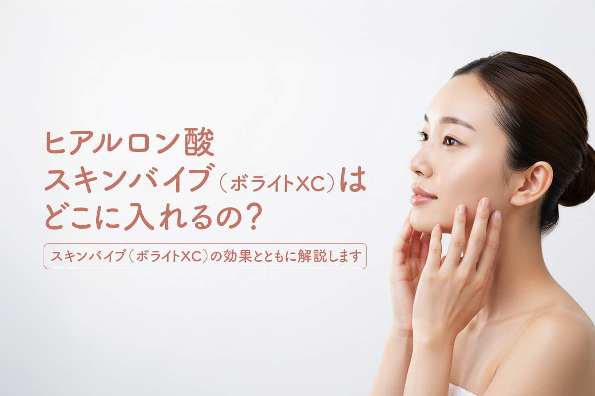 スキンバイブ（ボライトXC）はどこに入れるの？スキンバイブ（ボライトXC）の効果とともに解説します