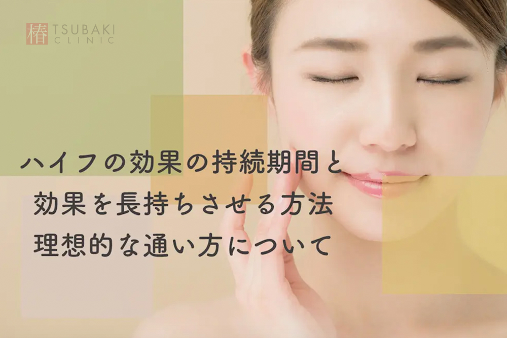 ハイフの効果の持続期間と効果を長持ちさせる方法、理想的な通い方