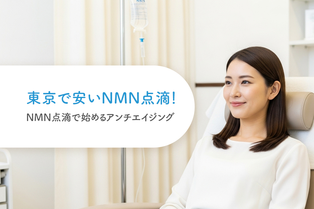 東京で安いNMN点滴！NMN点滴で始めるアンチエイジング