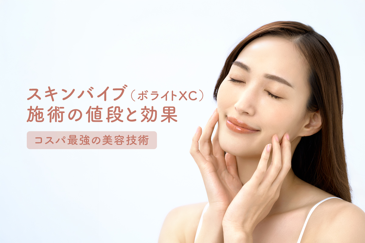 スキンバイブ（ボライトXC）施術の値段と効果| コスパ最強の美容技術
