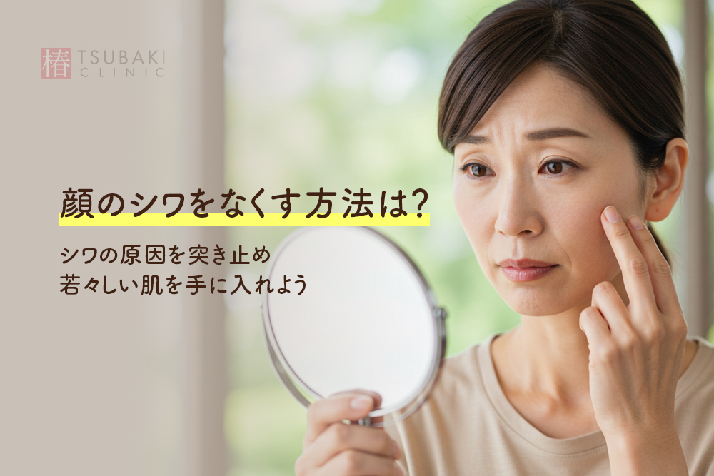 顔のシワをなくす方法は？シワの原因を突き止め若々しい肌を手に入れよう
