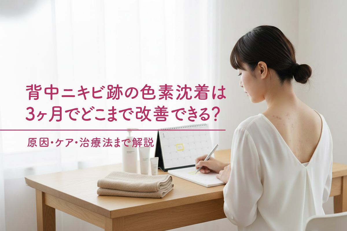 背中ニキビ跡の色素沈着は3ヶ月でどこまで改善できる？原因・ケア・治療法まで解説