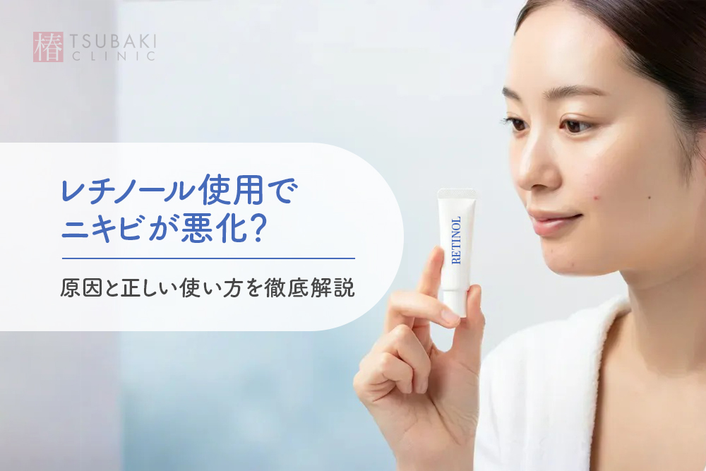 レチノール使用でニキビが悪化？原因と正しい使い方を徹底解説