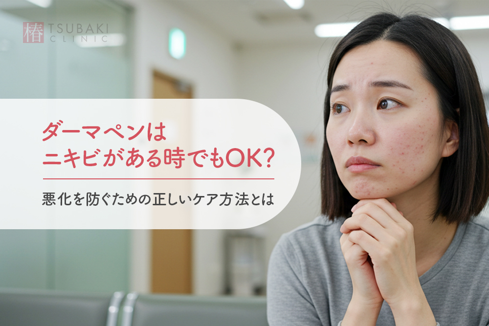 ダーマペンはニキビがある時でもOK？悪化を防ぐための正しいケア方法とは