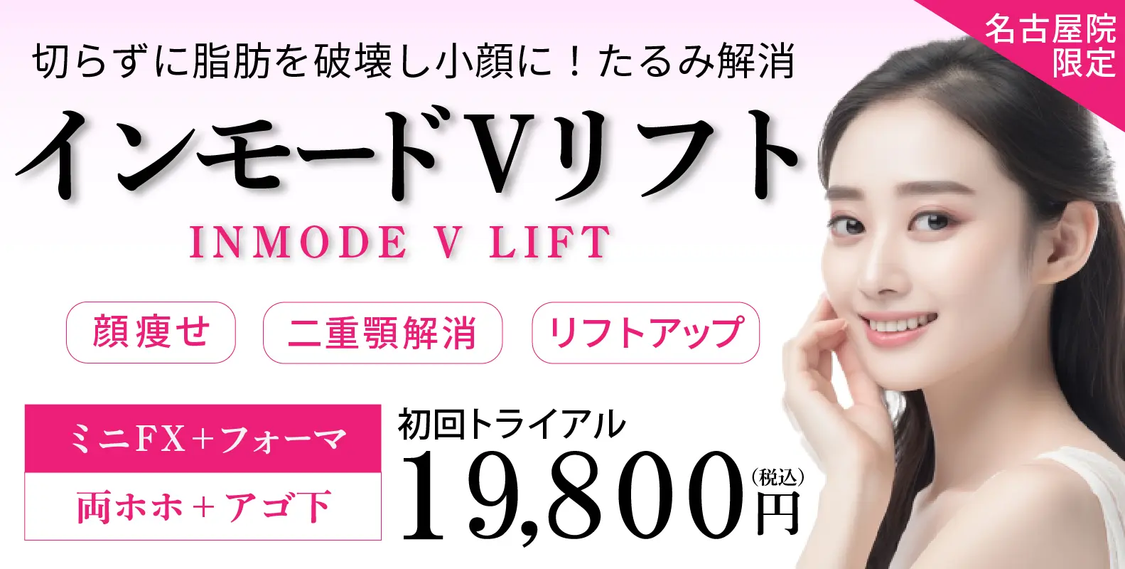 インモードVリフト