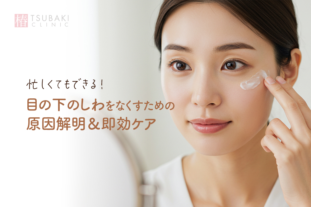 忙しくてもできる！目の下のしわをなくすための原因解明＆即効ケア