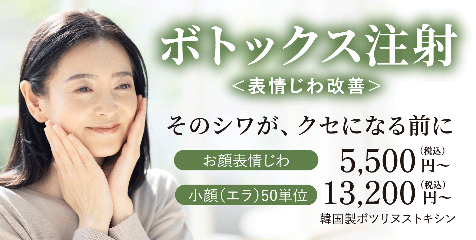 ボトックス注射（表情じわ改善）