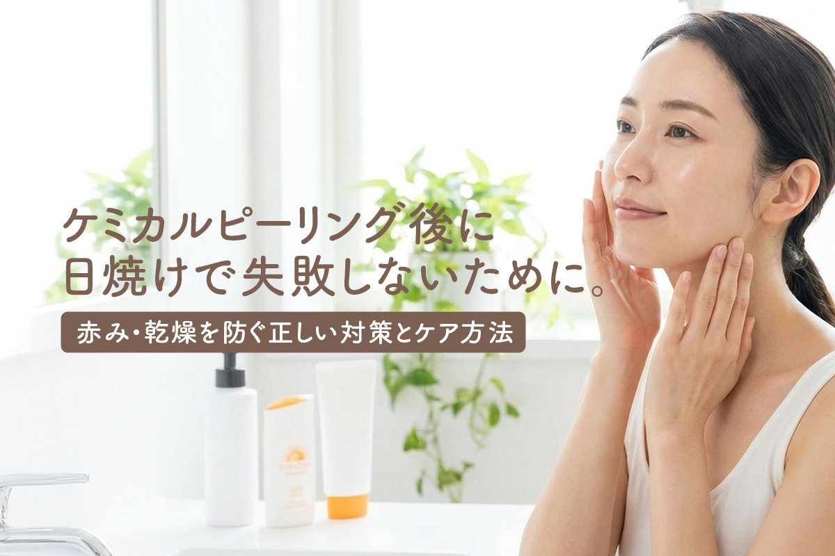ケミカルピーリング後に日焼けで失敗しないために。赤み・乾燥を防ぐ正しい対策とケア方法
