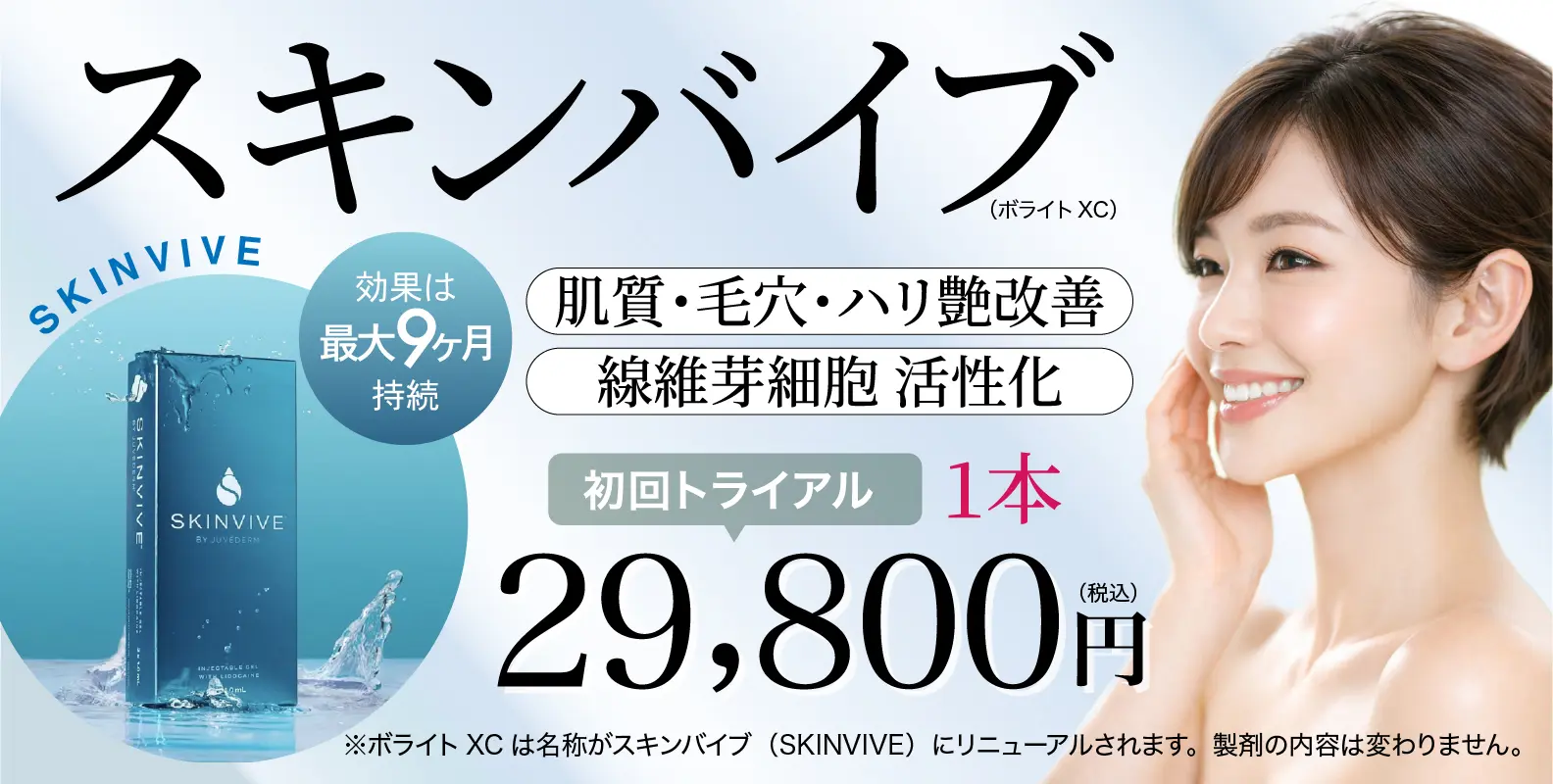 スキンバイブ