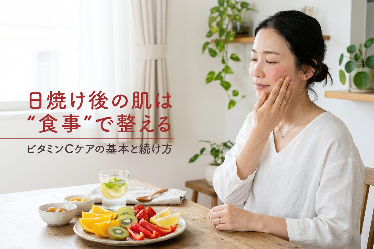 日焼け後の肌は“食事”で整える｜ビタミンCケアの基本と続け方